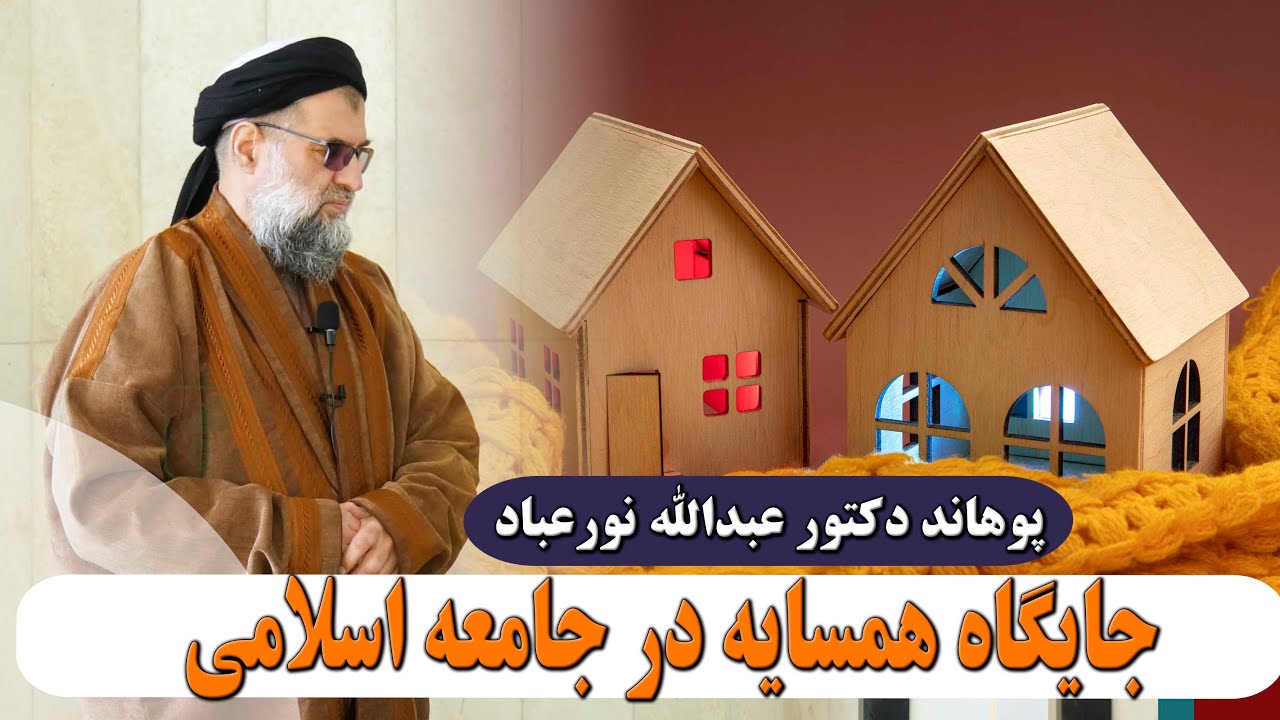 486- جایگاه همسایه در جامعه اسلامی-پوهاند دکتور عبدالله نورعباد