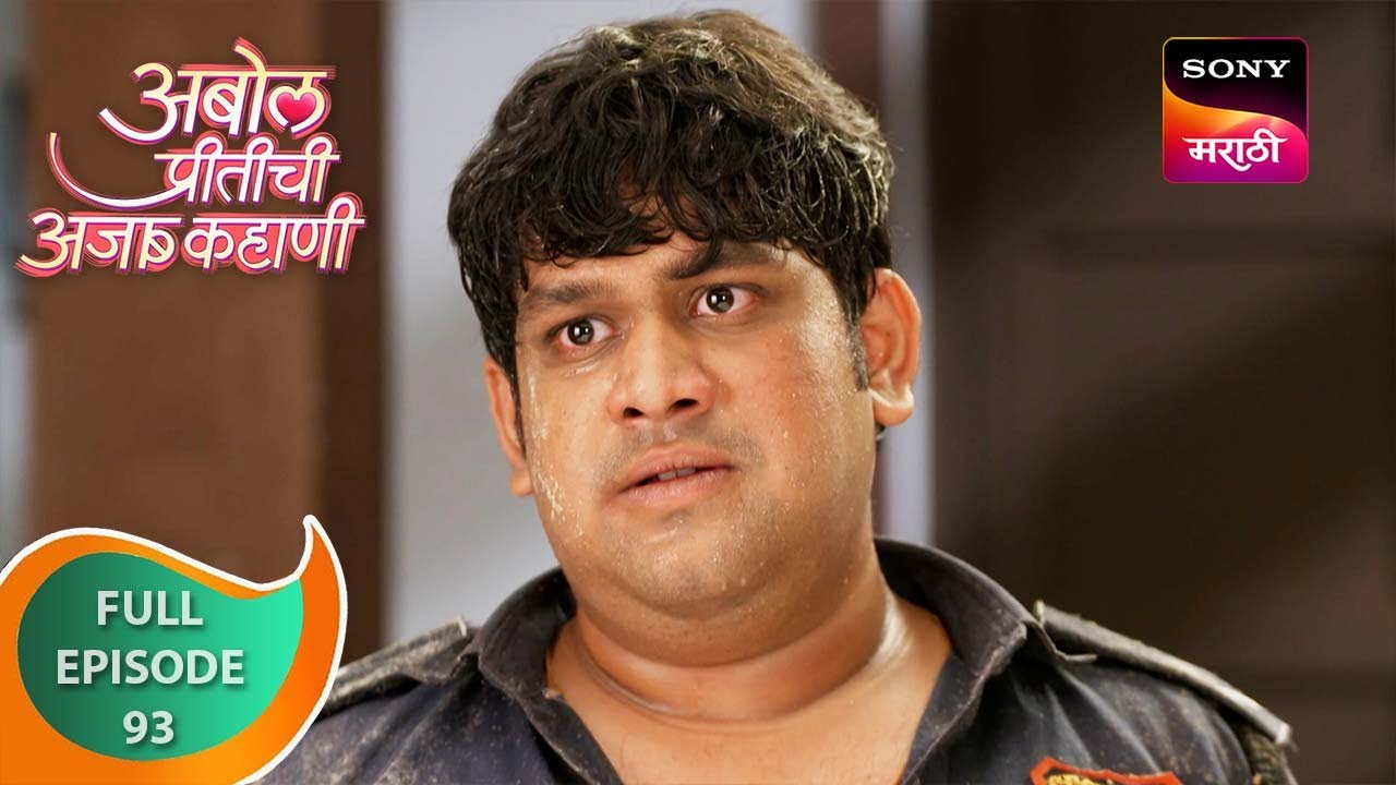 Abol Preetichi Ajab Kahani         Ep 93   Full Episode   27 Oct 2023