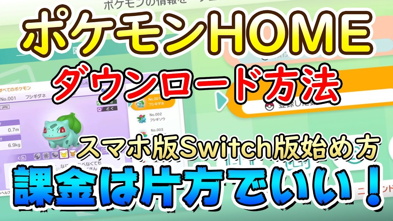 ポケモンhomeの始め方 ダウンロード方法 スマホ版switch版実演します ポケモン剣盾 ソードシールド Youtube