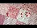 刺し子🧵Japanese traditional craft Sashiko🪡わらべすくさんのサンプラー【基本編】#刺し子