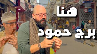 اكلت أطيب كباب المشاهير و لحم بعاجين و  فلافل من ٧٠ سنةهنا برج حمود