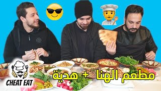 أطيب ترويقة(فطور) عند مطعم الهنا🤤هدية من المطعم للمتابعين🤩