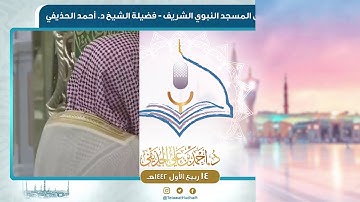 صلاة العشاء من المسجد النبوي لفضيلة الشيخ أحمد الحذيفي | ١٥ ربيع الأول ١٤٤٢ هـ | سورة الحاقة