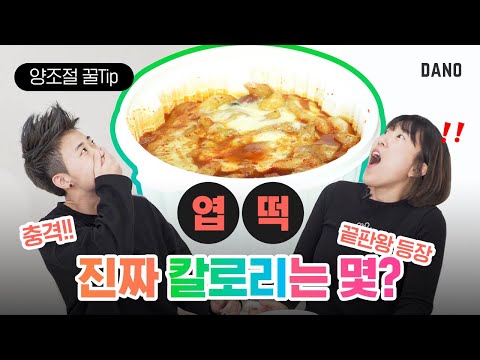 과식 방지❗떡볶이 양 조절편 (<strong>feat</strong>. 당면 사리 칼로리) @<strong>DanoTV</strong> | 다노티비