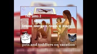 |Мод для The Sims 2 | Домашние животные и малыши на отдыхе | |Мод для The Sims 2 | Домашние животные и малыши на отдыхе |