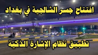 افتتاح جسر الشالجية الجديد في بغداد تطبيق نظام الإشارة الذكية
