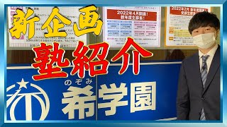 【ホンネで塾訪問Vol.1】関西発の大手塾希学園が熱すぎました。。【対談あり】
