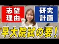 【合格者対談】早稲田大学大学院 環境・エネルギー研究科【書類選考対策編】