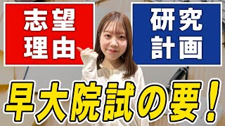 【合格者対談】早稲田大学大学院 環境・エネルギー研究科【書類選考対策編】