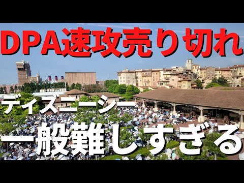 【ディズニーシー】DPAもう無い!? 激戦すぎてお手上げです、、、。最新のパーク事情を徹底解説