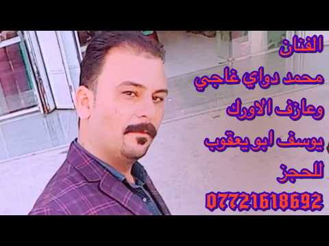 ونين يموت محمد دواي غاجي حفلة بغداد للحجز