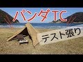 ソロキャンプ向けテント テンマクデザイン パンダ TC テスト張りレビュー tent-Mark DESIGNS PANDA TC【へやのあ】