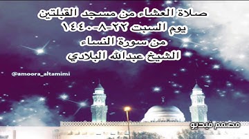 صلاة العشاء من مسجد القبلتين يوم السبت ٢٢-٨-١٤٤٠ من سورة النساء الشيخ عبدالله البلادي