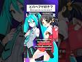 YARARARA【どのペアが好き？】#hatsunemiku #kasaneteto #vocaloid #初音ミク #重音テト