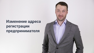 Как предпринимателю изменить адрес регистрации