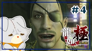 【龍が如く 極】龍が如くを知らないぬいぐるみが行く！！＃4