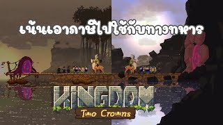 Kingdom Two Crowns : ภาคนี้ไม่ต้องหลบๆซ่อนๆแล้ว