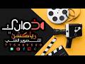 بث مباشر   افراح ال القوسي  العرسان الغوالي  احمد وعبدالعزيز بحضور الفنان عيال جوله نجومي
