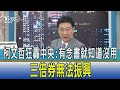 【少康開講】柯文哲狂轟中央:有念書就知道沒用 三倍券無法振興