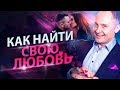 Как найти свою любовь? Где найти взаимную любовь с обеспеченным мужчиной?