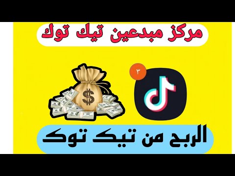 مركز مبدعين تيك توك وطريقة الربح منه  تيك توك