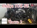 Delica на свапе 2 часть