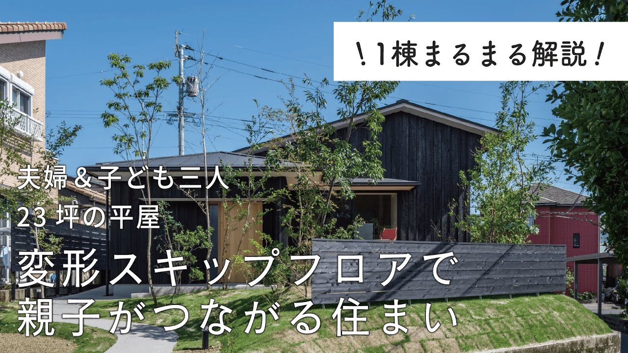 〈1棟まるまる解説〉変形スキップフロアで親子がつながる住まい_SHOWHOME 三兄妹ドミトリー