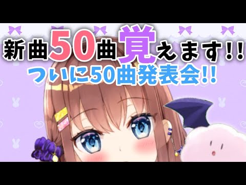 【耐久歌枠】50曲新曲お披露目ライブ✨ ＃サキちゃん新曲50曲耐久 【Vtuber/亜玖魔サキ】