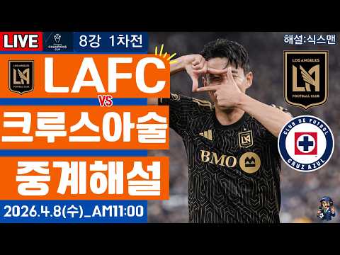 LAFC 크루스아술 손흥민 라이브 축구중계(북중미 챔피언스컵 해설)