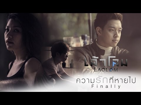 ความรักที่หายไป (Finally) : เล้าโลม Yes! Music | Teaser MV