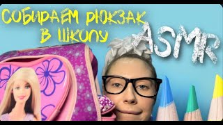 ASMR💗ТВОЯ БЕСЯЧАЯ ШКОЛЬНАЯ ПОДРУЖКА🎒