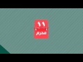 عاشوراء يوم بمغفرة عام 