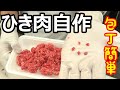 【自家製ひき肉作り方】肉屋の店長直伝!包丁を使った作り方を伝授