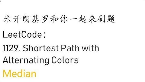米开：LeetCode 1129. Shortest Path with Alternating Colors