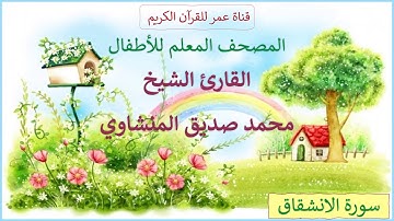 084 - سورة الانشقاق - المصحف المعلم للأطفال - القارئ الشيخ محمد صديق المنشاوي