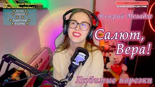 Валерий Меладзе - Салют, Вера! 🎆💖