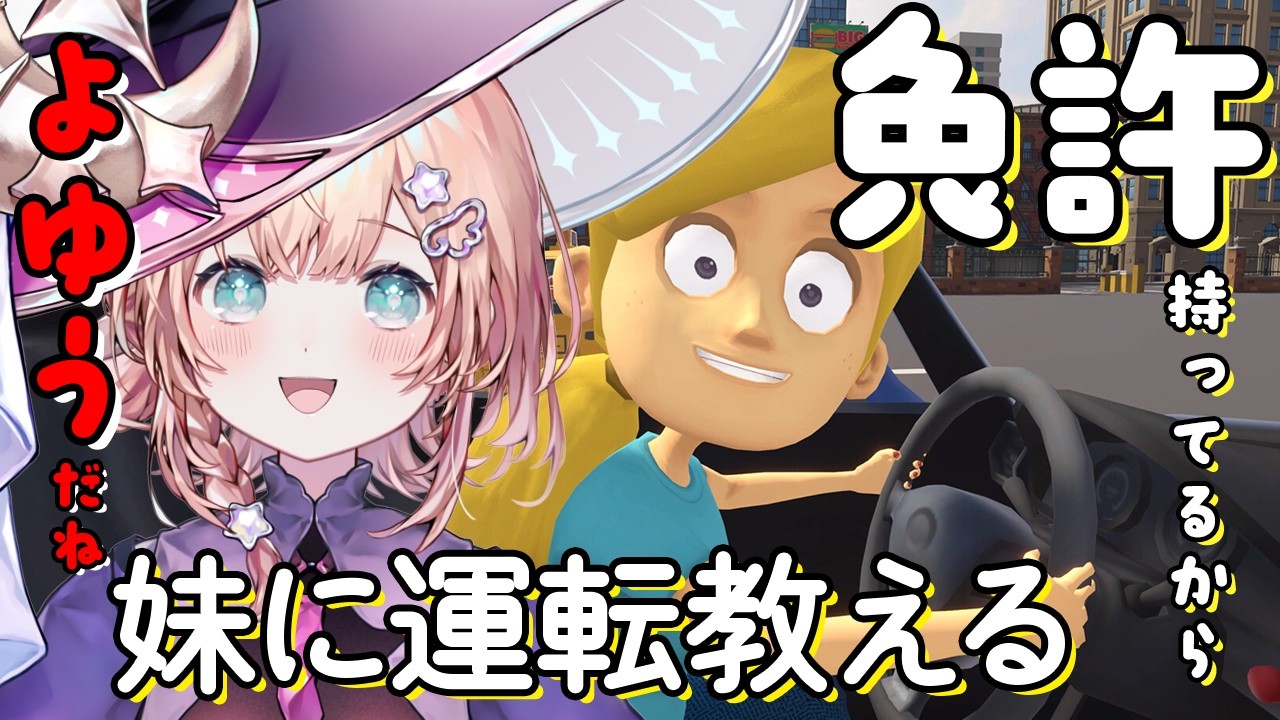 魔女が妹に運転教える#新人vtuber #ゲーム実況