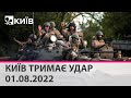 КИЇВ ТРИМАЄ УДАР - марафон телеканалу "Київ": 1 серпня 2022 року