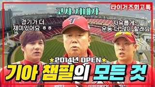 어느덧 10주년! 광주기아챔피언스필드의 모든 것을 알려드립니다🐯⚾️｜개장 기념 고사｜개장 후 첫 경기｜선동열 양현종 감선빈 안치홍 #전설의타이거즈