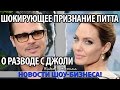 ШОКИРУЮЩЕЕ ПРИЗНАНИЕ БРЭДА ПИТТА О РАЗВОДЕ С ДЖОЛИ: «Она открыла ворота в Ад!»