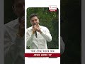 Abhishek Banerjee| 'আমি নেত্রীকে অনুরোধ করব, দয়া করে আগামিদিনে একটা কেও ফেরত নেবেন না' #shorts