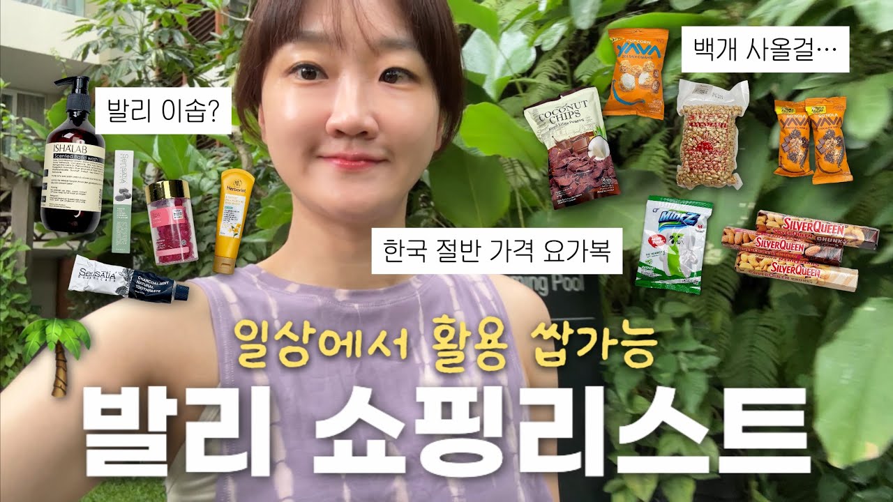 🏝️발리에서 ‘행복’을 샀어요 | N년차 여행자의 발리 쇼핑리스트 (선물용, 현지인 추천템)