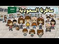 العائلة العراقية توكا بوكا رحنا للسعودية 