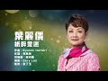 葉麗儀 Frances Yip 紙醉金迷 Official Lyrics MV