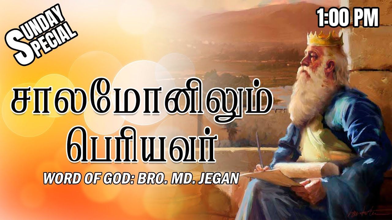 SUNDAY SPECIAL || சாலமோனிலும் பெரியவர் || BRO.MD JEGAN || 19.06.2022