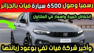 عاجل تسليم 6500 سيارة فيات في الجزائر لزبائنها و تعلن عن خفض أسعارها قريبا