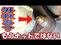 【後編】一体化したナットも外して見せる