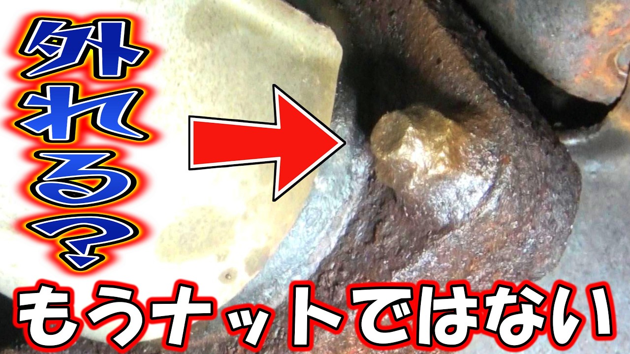 【後編】一体化したナットも外して見せる