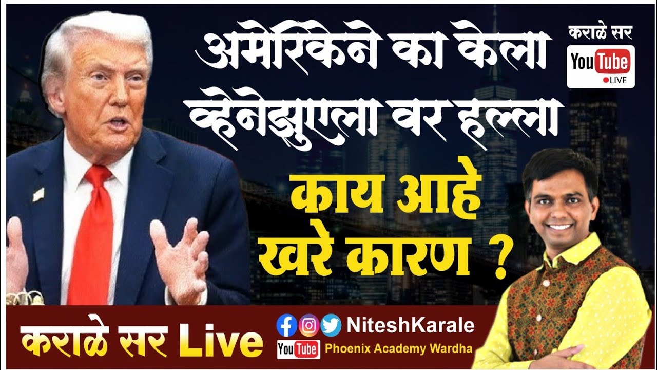 अमेरिकेने का केला व्हेनेझुएला वर हल्ला? || काय आहे खरे कारण#USA #Venezuela