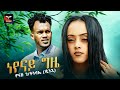 Yonas Gebretnsae (Dunga) Neyenay Gzie | ነየናይ ግዜ - New Eritrean Music 2023 - Tigrigna Music